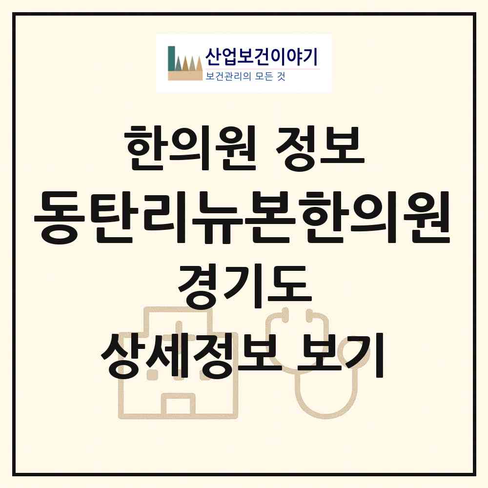 2026 동탄리뉴본한의원 (화성시 동탄9동)|한의원|요양기관 정보