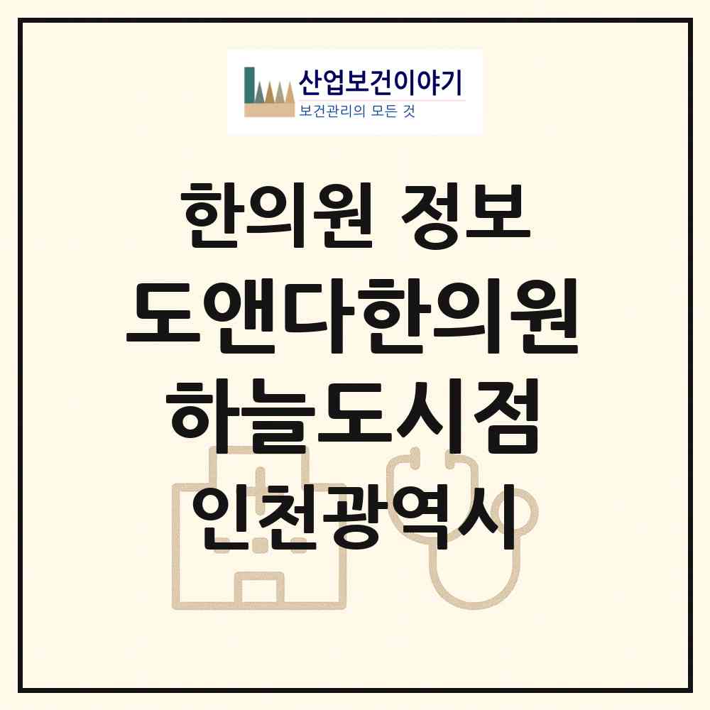 2026 도앤다한의원 하늘도시점 (인천 중구 영종2동)|한의원|요양기관 정보