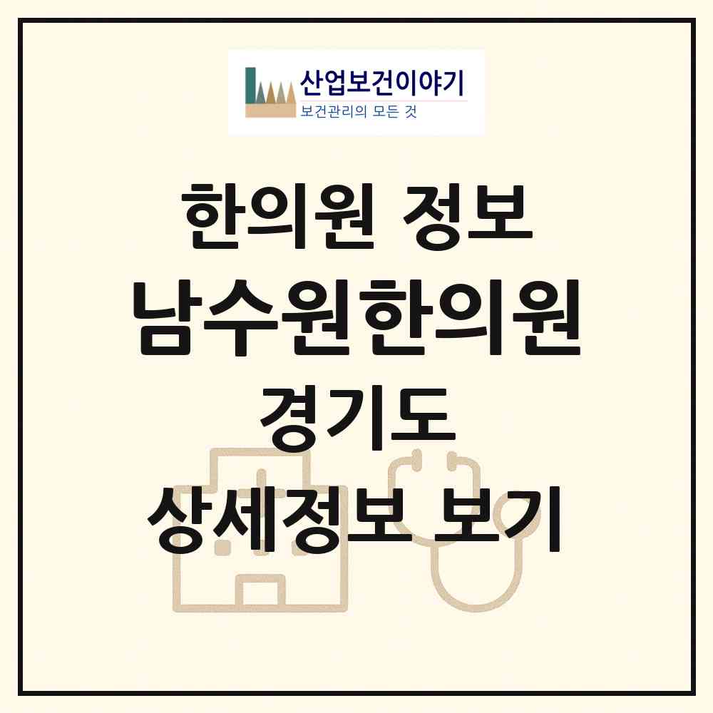 2026 남수원한의원 (수원시 권선1동)|한의원|요양기관 정보