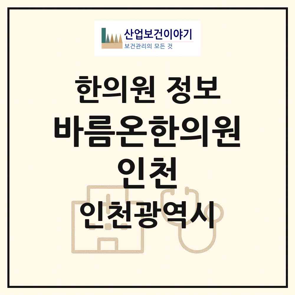 2026 바름온한의원 인천 (인천 계양구 작전2동)|한의원|요양기관 정보