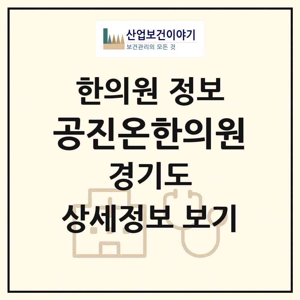2026 공진온한의원 (부천시 원미1동)|한의원|요양기관 정보