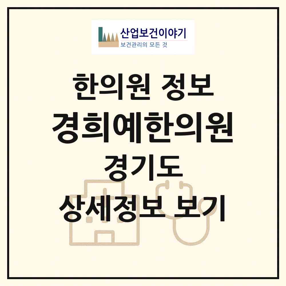 2026 경희예한의원 (하남시 미사3동)|한의원|요양기관 정보