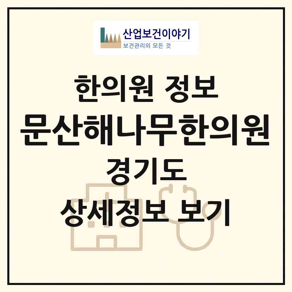 2026 문산해나무한의원 (파주시 문산읍)|한의원|요양기관 정보
