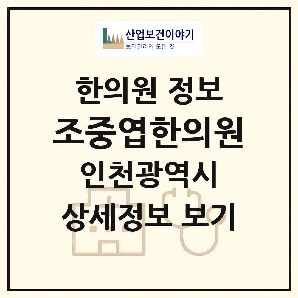 2026 조중엽한의원 (인천 계양구 효성1동)|한의원|요양기관 정보