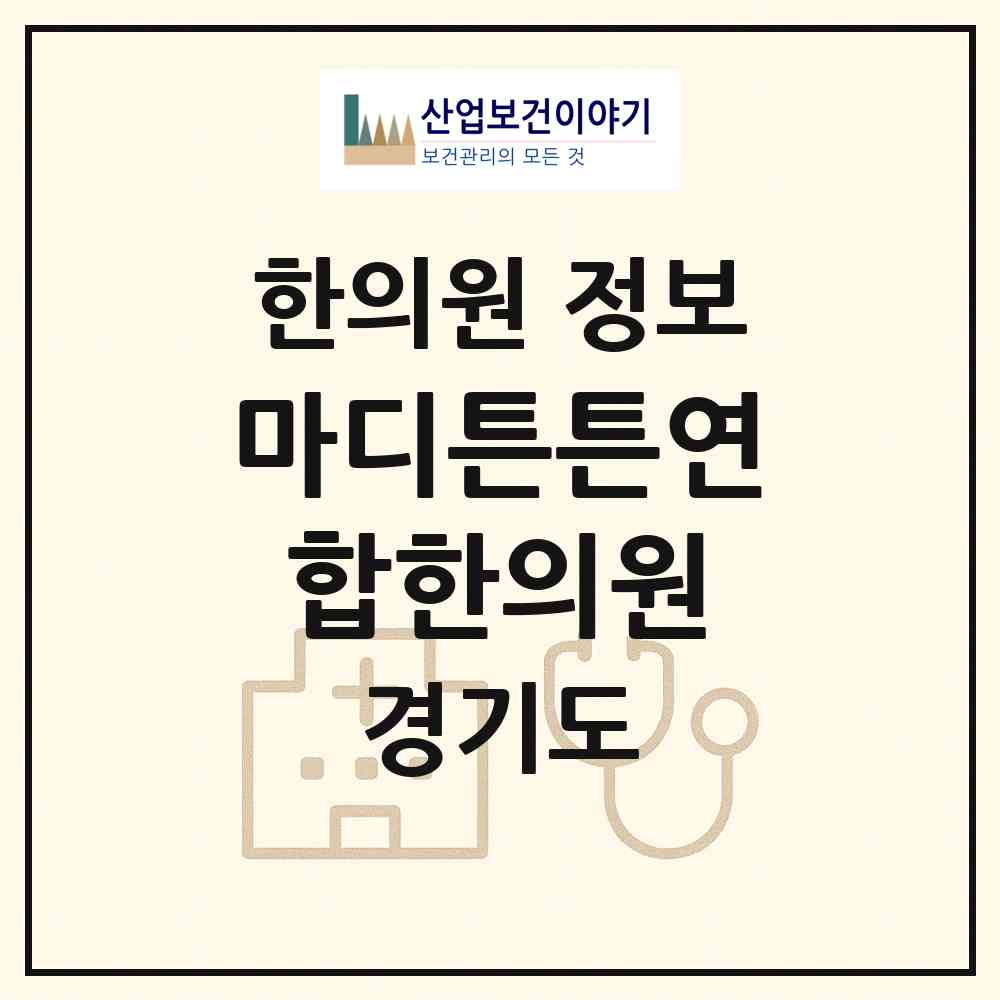 2026 마디튼튼연합한의원 (수원시 조원2동)|한의원|요양기관 정보
