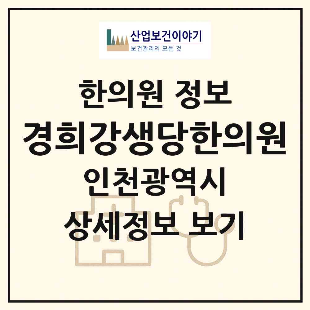 2026 경희강생당한의원 (인천 미추홀구 주안8동)|한의원|요양기관 정보