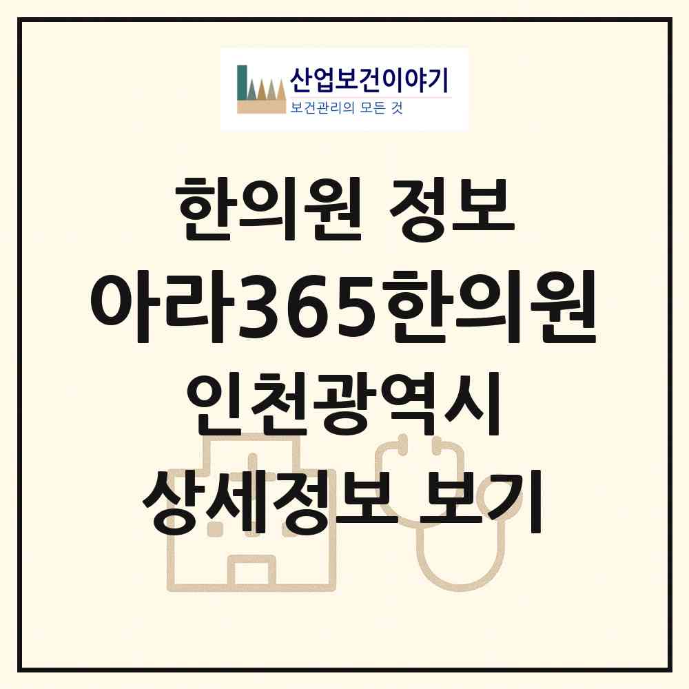 2026 아라365한의원 (인천 서구 아라2동)|한의원|요양기관 정보