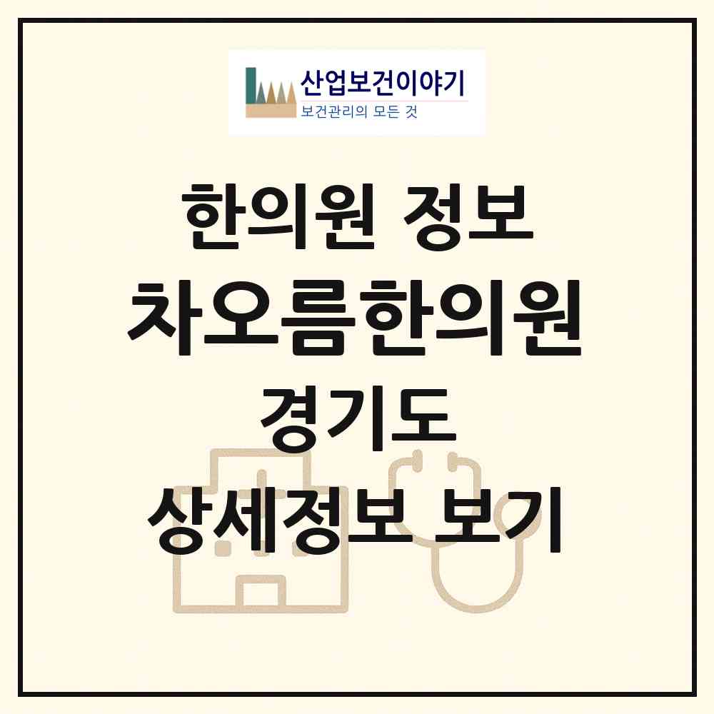 2026 차오름한의원 (화성시 동탄6동)|한의원|요양기관 정보