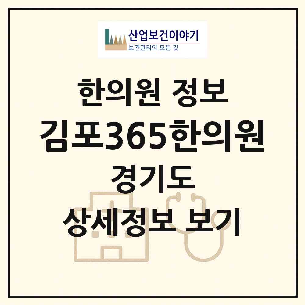 2026 김포365한의원 (김포시 고촌읍)|한의원|요양기관 정보