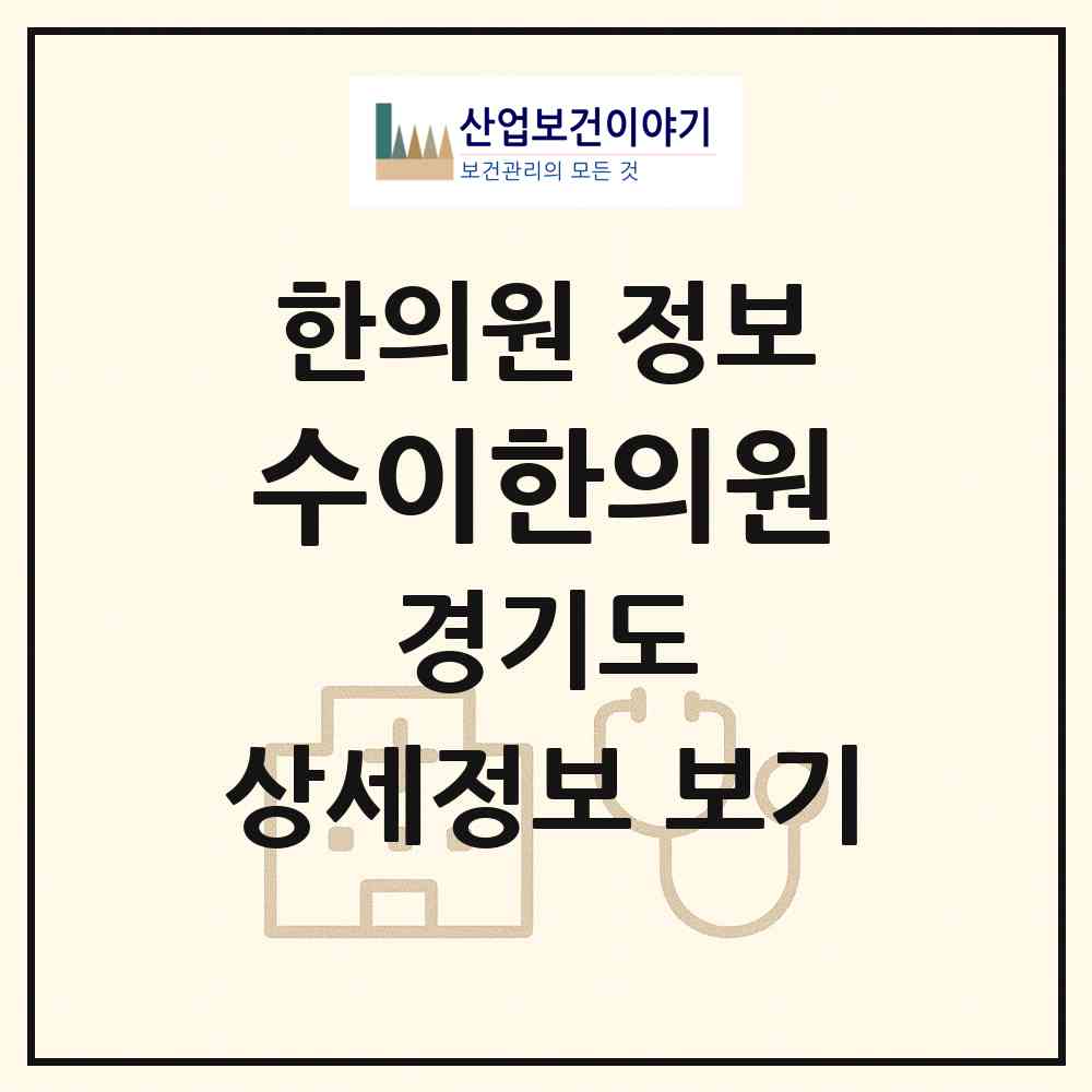 2026 수이한의원 (하남시 위례동)|한의원|요양기관 정보