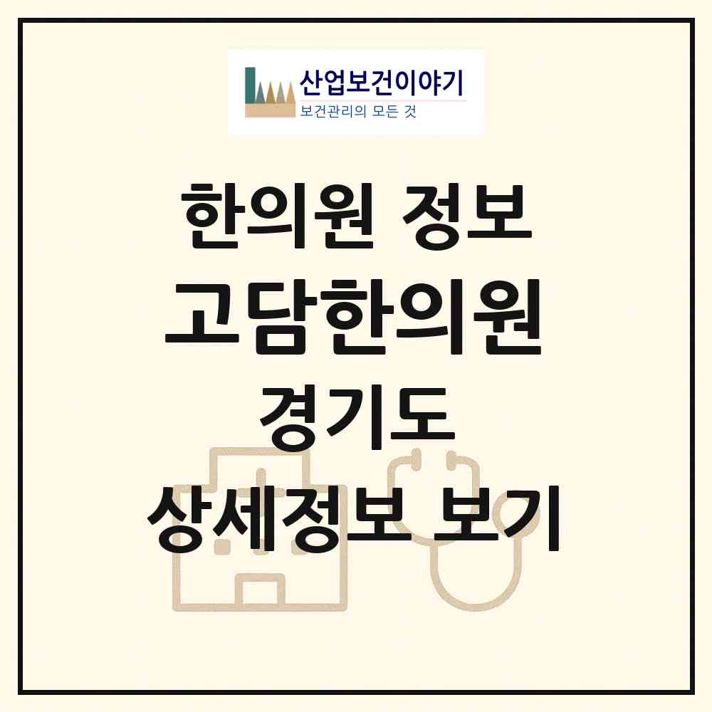 2026 고담한의원 (화성시 동탄5동)|한의원|요양기관 정보