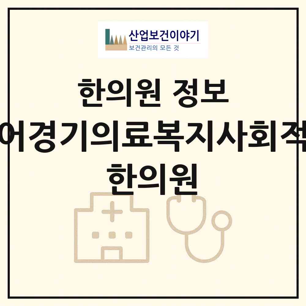 2026 라이프케어경기의료복지사회적협동조합 한의원 (수원시 망포2동)|한의원|요양기관 정보