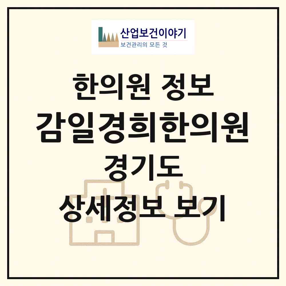 2026 감일경희한의원 (하남시 감일동)|한의원|요양기관 정보