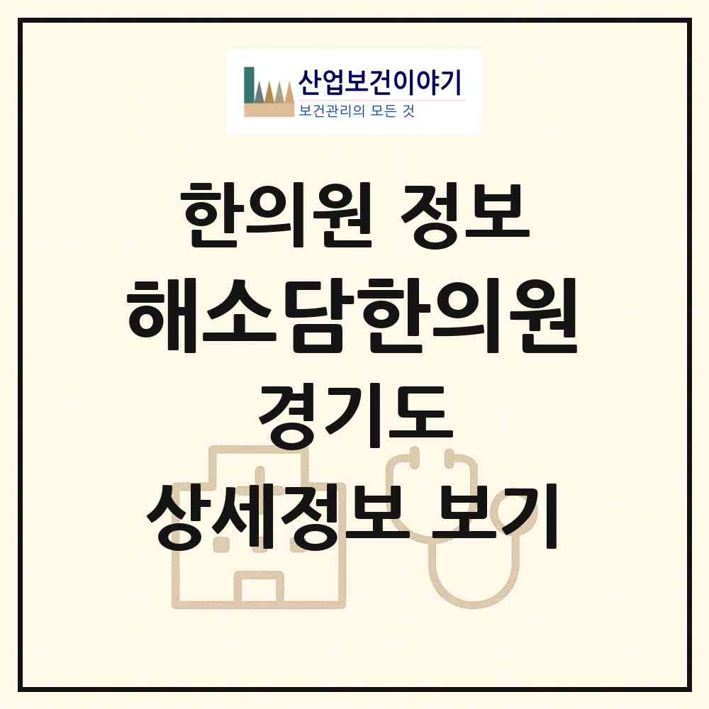 2026 해소담한의원 (성남시 시흥동)|한의원|요양기관 정보