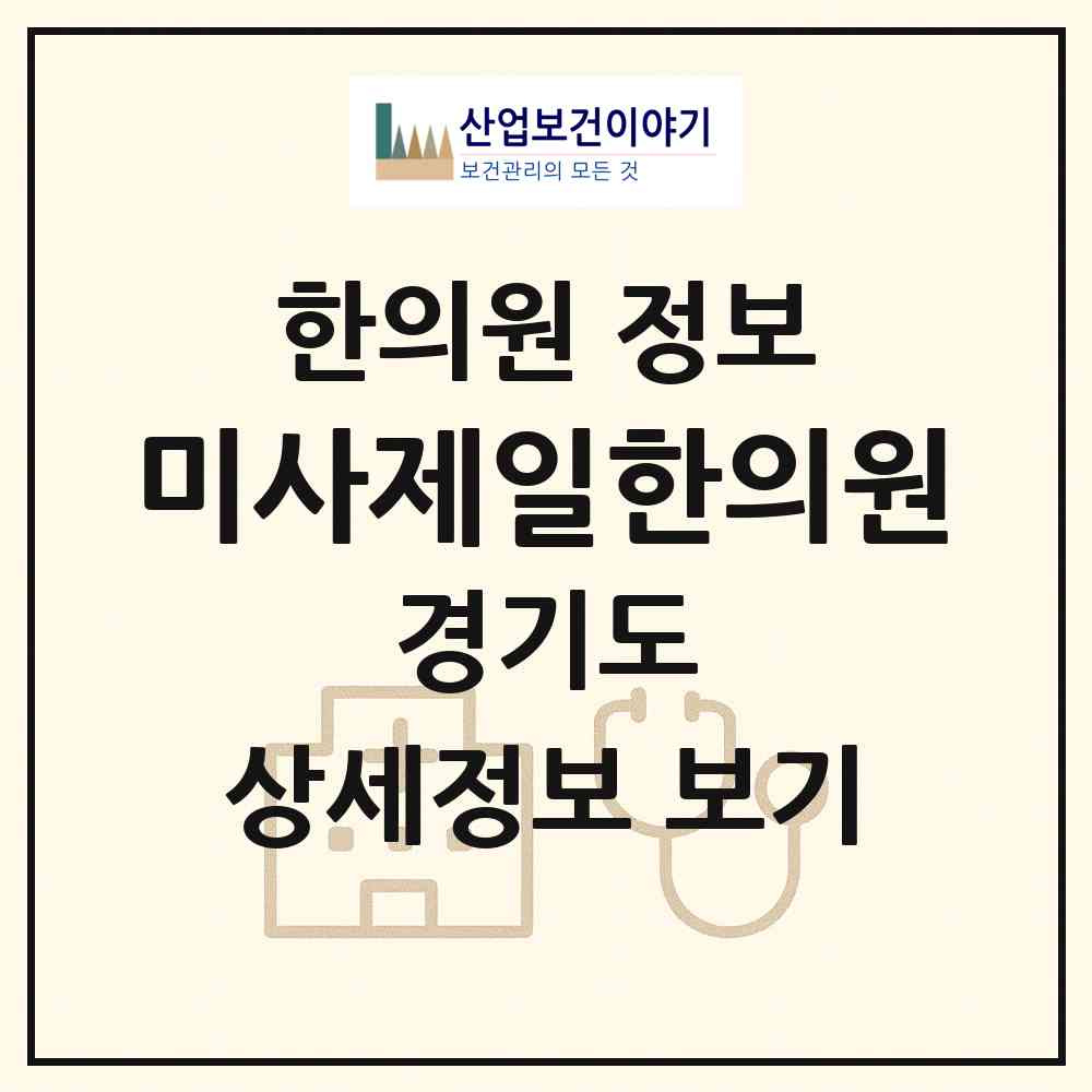 2026 미사제일한의원 (하남시 미사1동)|한의원|요양기관 정보