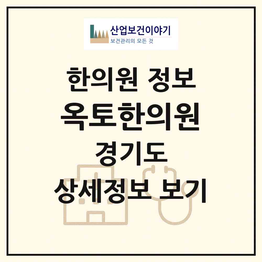 2026 옥토한의원 (부천시 중1동)|한의원|요양기관 정보