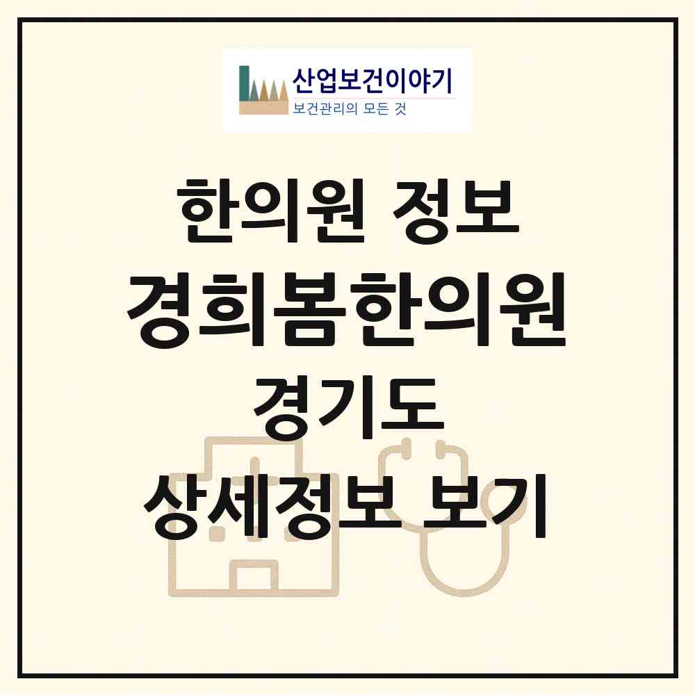 2026 경희봄한의원 (고양시 성사1동)|한의원|요양기관 정보