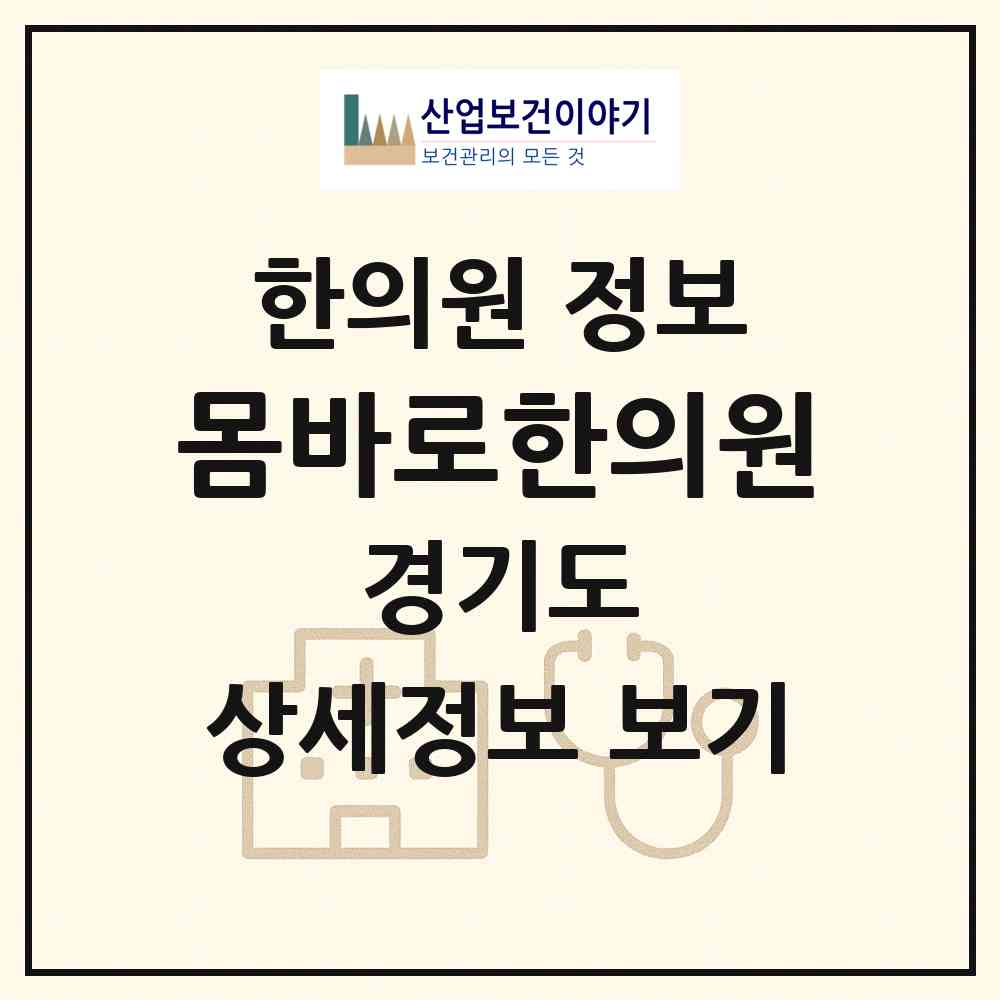 2026 몸바로한의원 (김포시 장기본동)|한의원|요양기관 정보