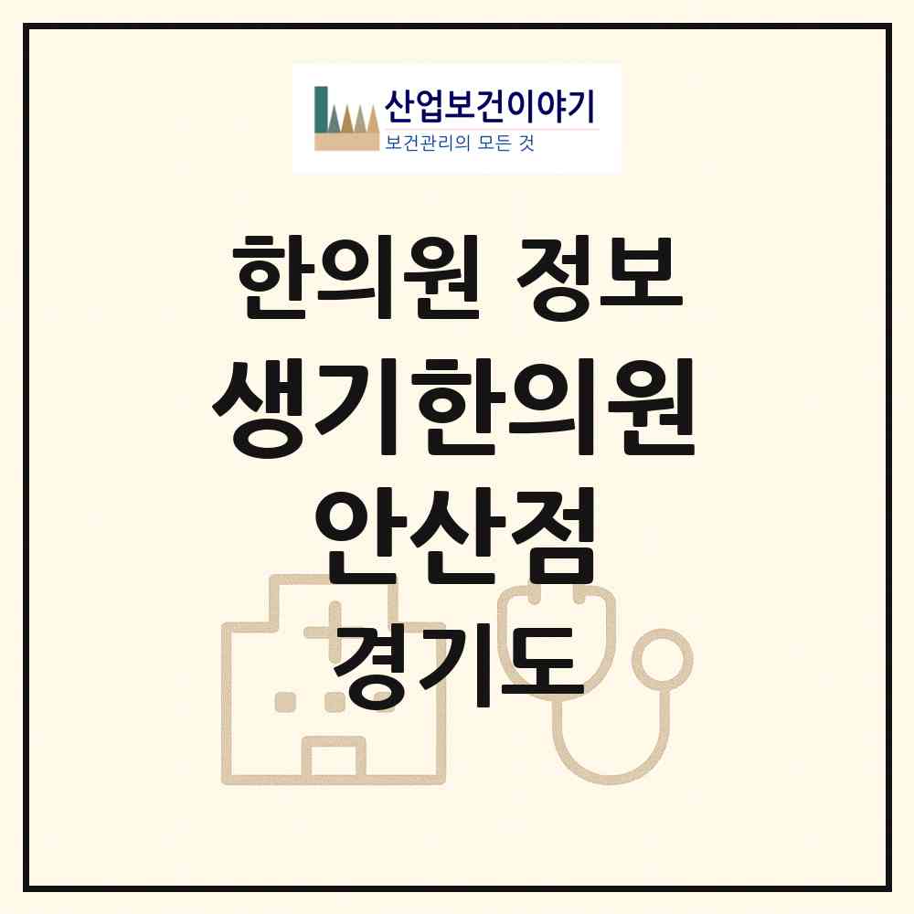 2026 생기한의원 안산점 (안산시 중앙동)|한의원|요양기관 정보