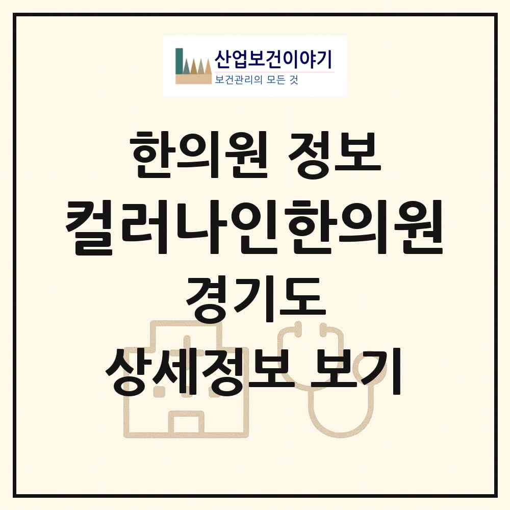 2026 컬러나인한의원 (성남시 백현동)|한의원|요양기관 정보