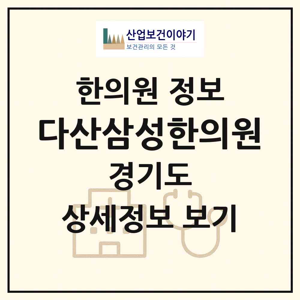 2026 다산삼성한의원 (남양주시 다산1동)|한의원|요양기관 정보