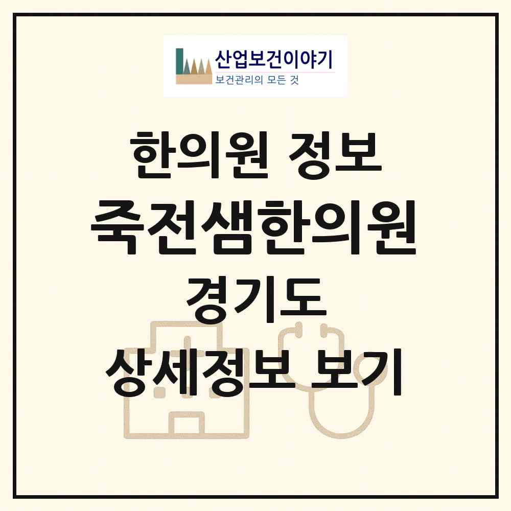 2026 죽전샘한의원 (용인시 죽전1동)|한의원|요양기관 정보