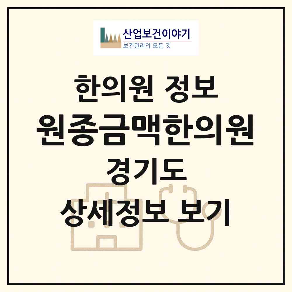 2026 원종금맥한의원 (부천시 원종2동)|한의원|요양기관 정보