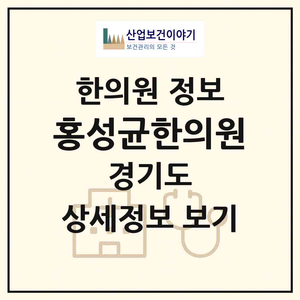 2026 홍성균한의원 (양평군 서종면)|한의원|요양기관 정보