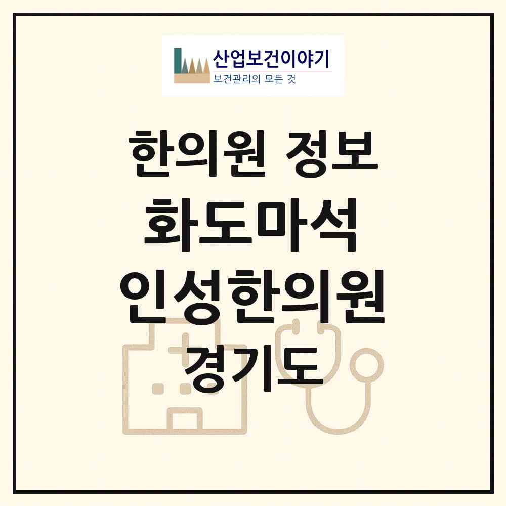 2026 화도마석 인성한의원 (남양주시 화도읍)|한의원|요양기관 정보