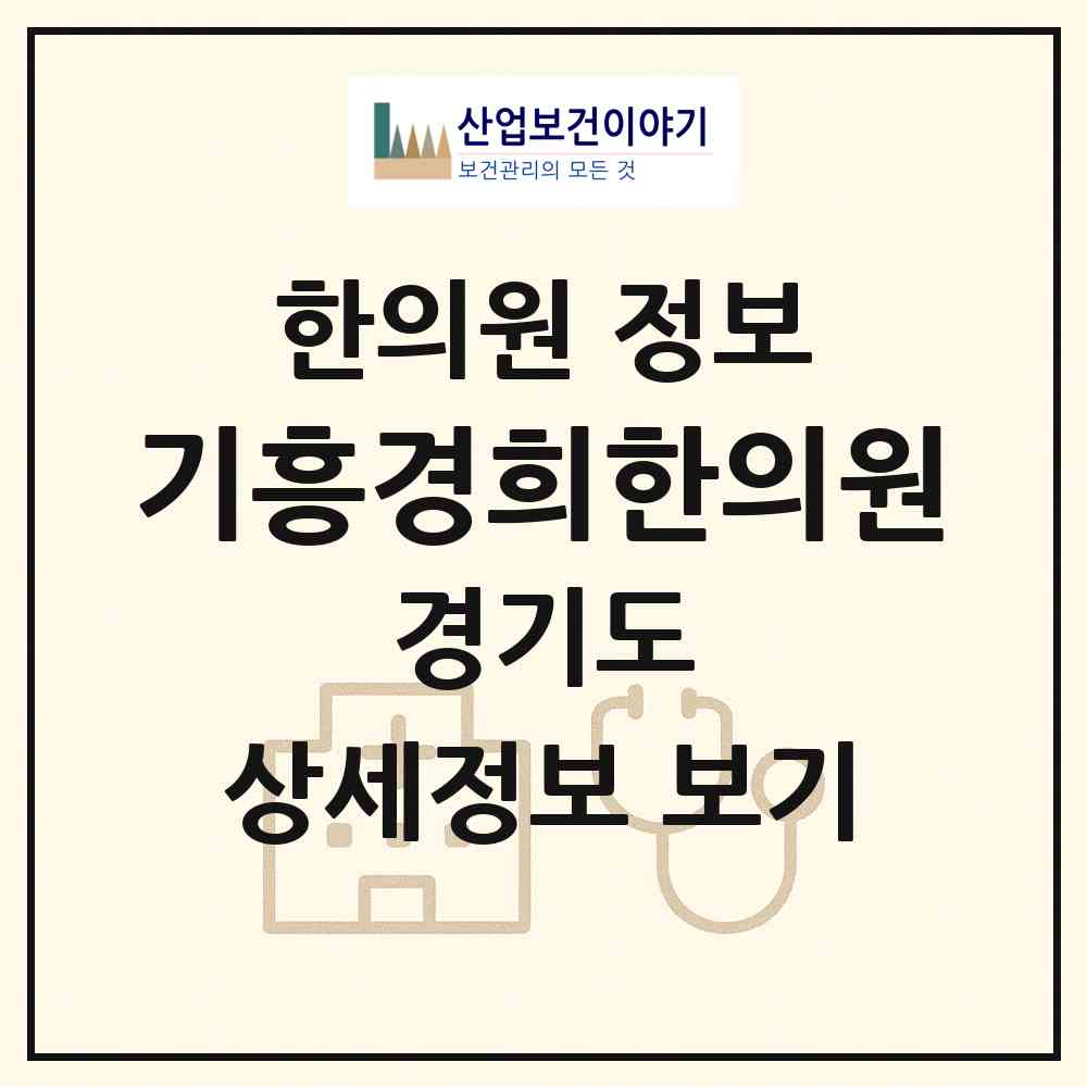 2026 기흥경희한의원 (용인시 구갈동)|한의원|요양기관 정보