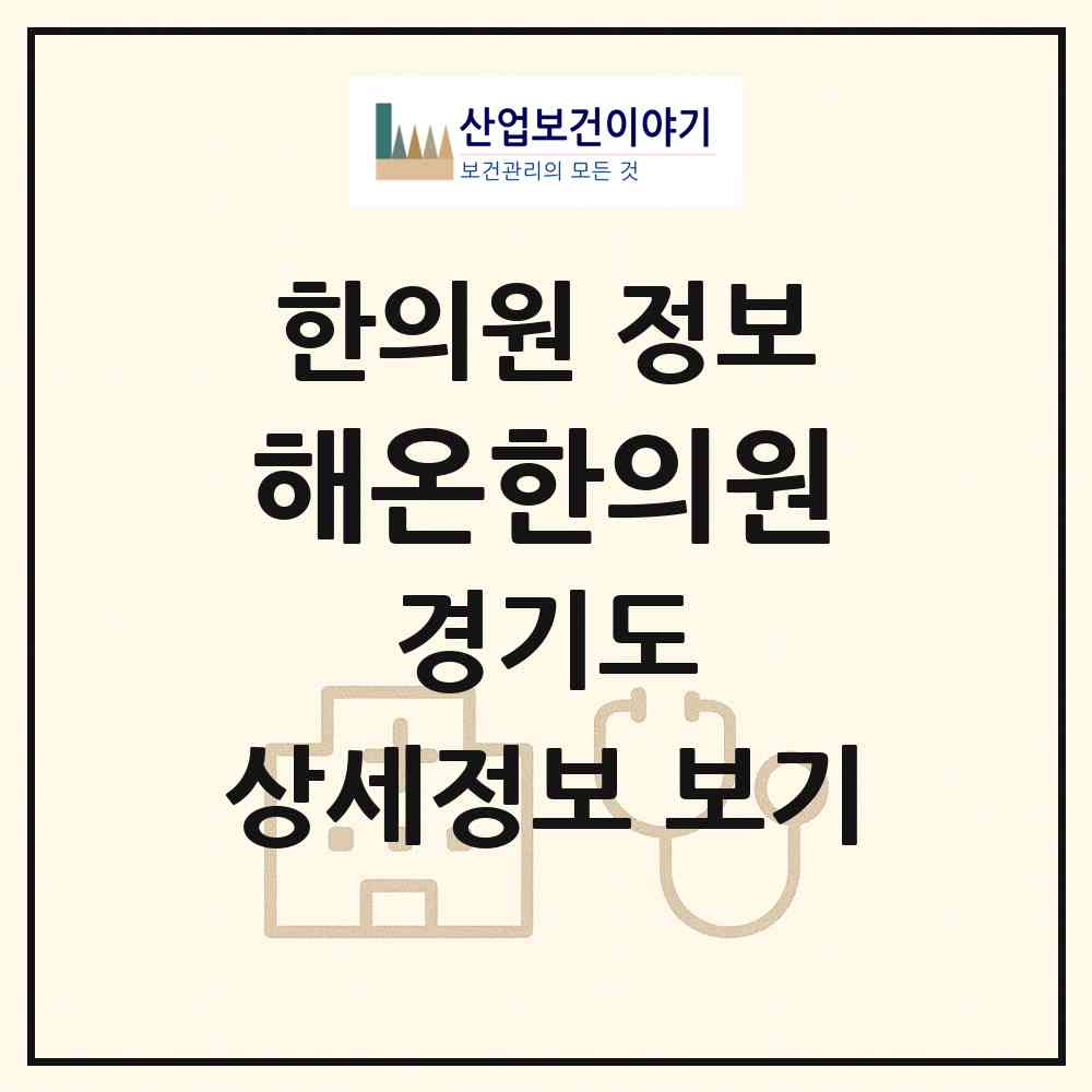 2026 해온한의원 (화성시 동탄1동)|한의원|요양기관 정보
