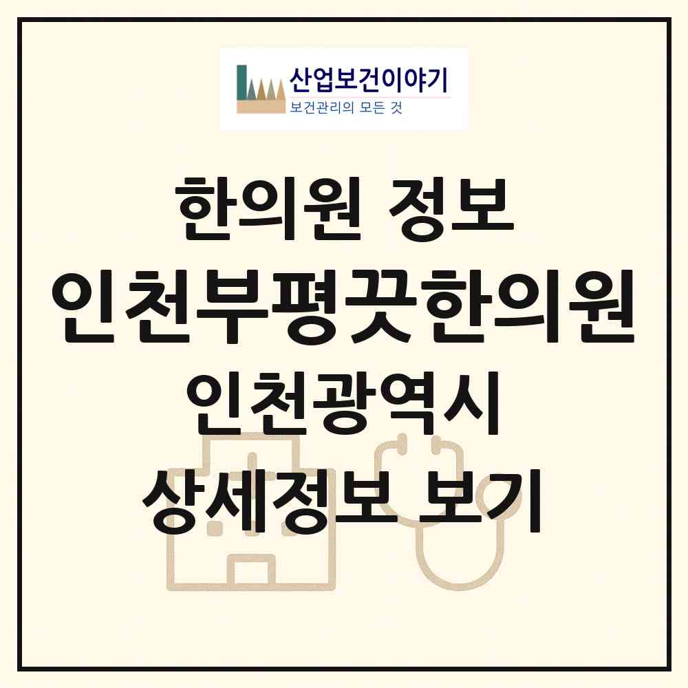 2026 인천부평끗한의원 (인천 부평구 부평1동)|한의원|요양기관 정보