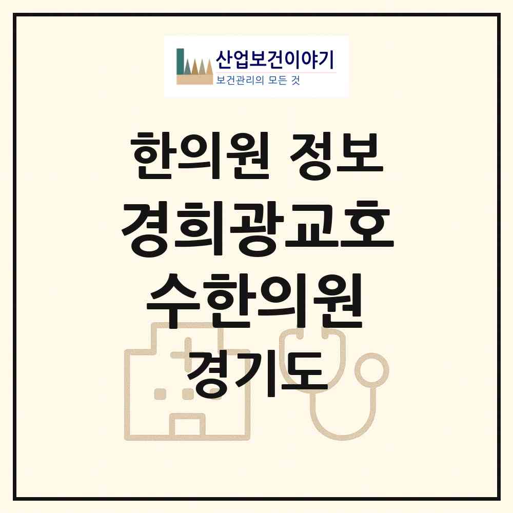 2026 경희광교호수한의원 (수원시 원천동)|한의원|요양기관 정보