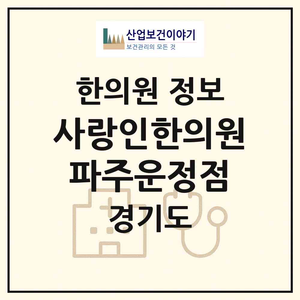 2026 사랑인한의원 파주운정점 (파주시 운정2동)|한의원|요양기관 정보