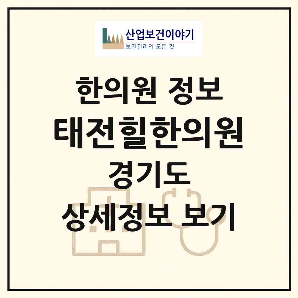 2026 태전힐한의원 (광주시 광남2동)|한의원|요양기관 정보