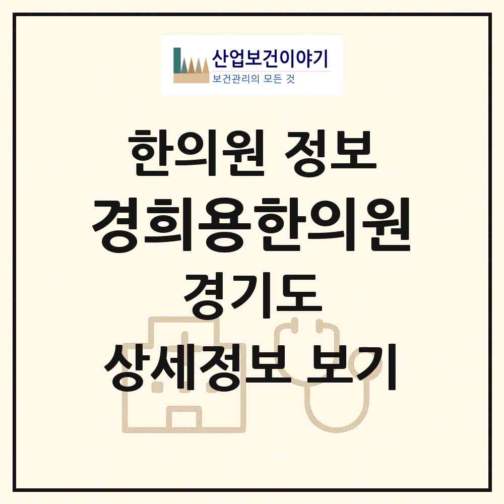 2026 경희용한의원 (고양시 삼송1동)|한의원|요양기관 정보