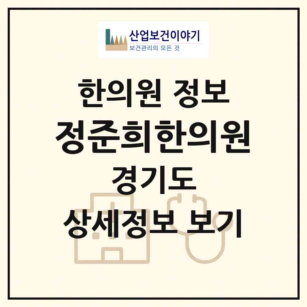 2026 정준희한의원 (안성시 공도읍)|한의원|요양기관 정보