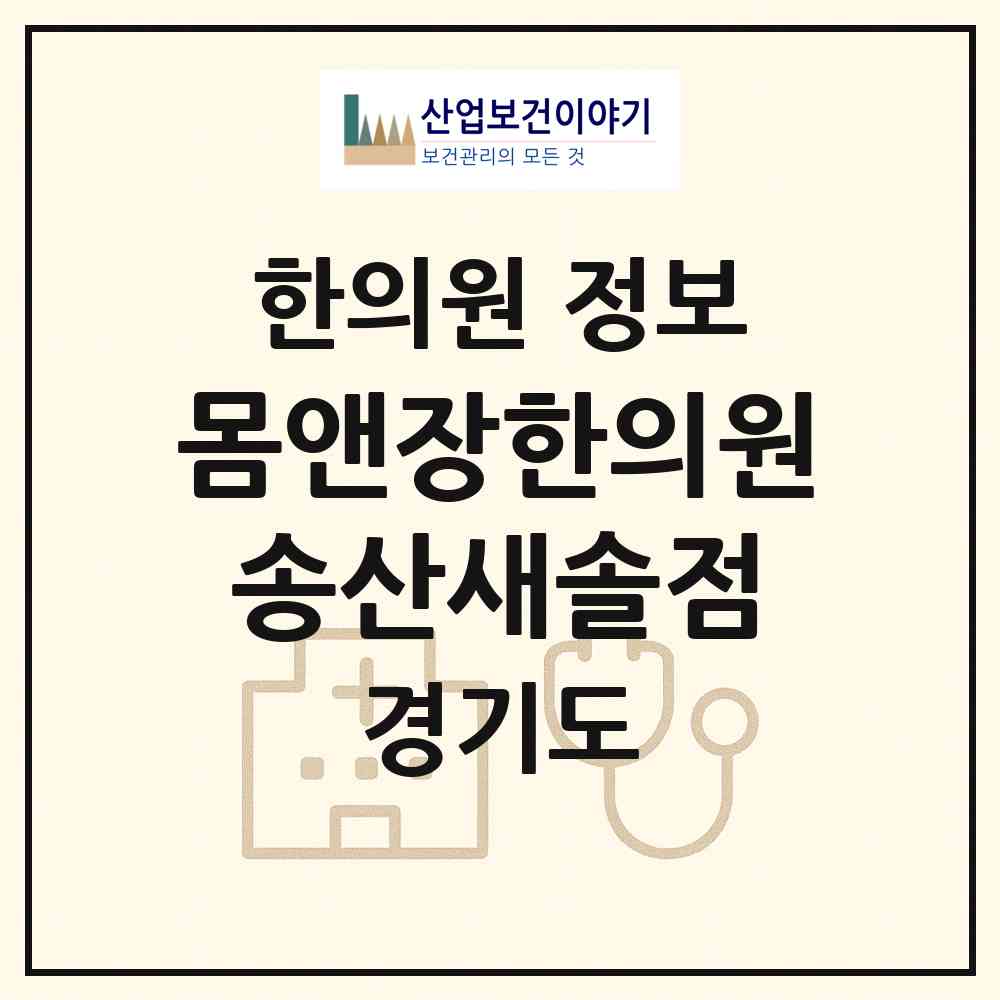 2026 몸앤장한의원 송산새솔점 (화성시 새솔동)|한의원|요양기관 정보