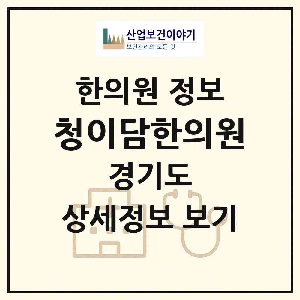 2026 청이담한의원 (성남시 서현1동)|한의원|요양기관 정보