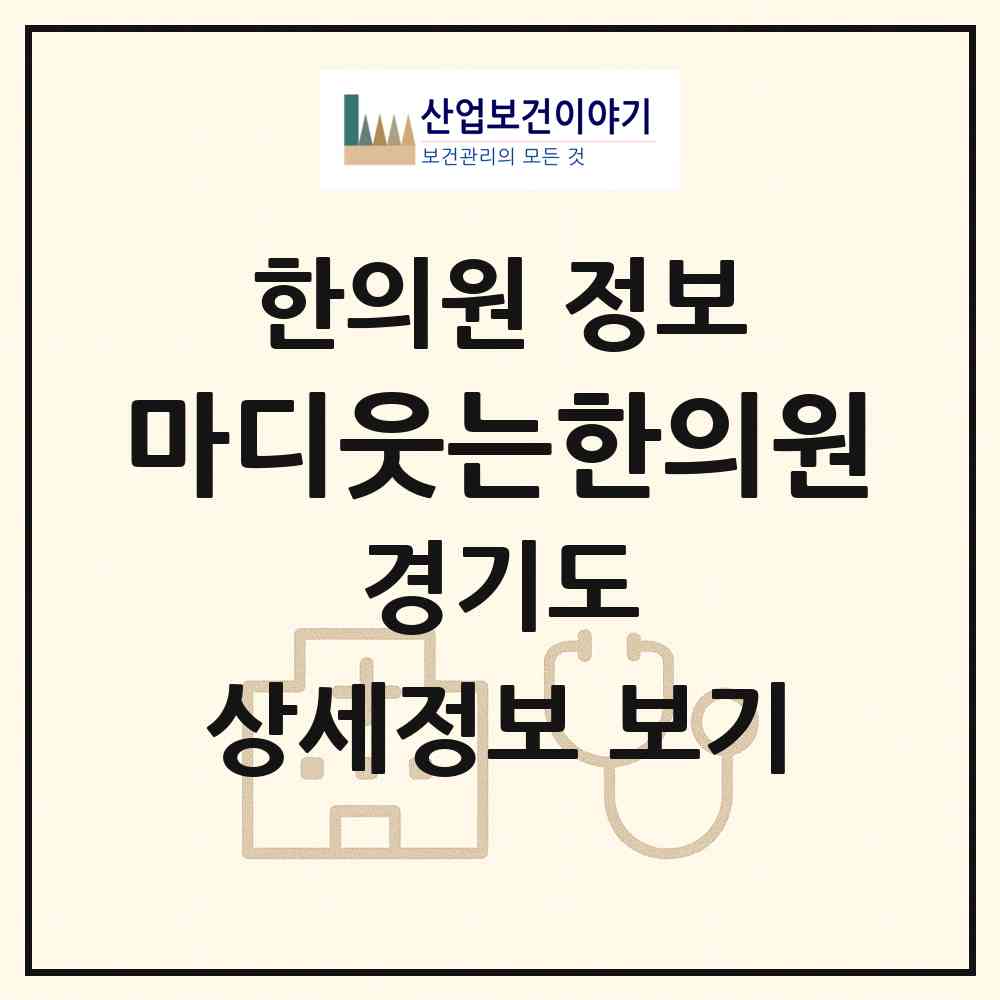 2026 마디웃는한의원 (성남시 서현1동)|한의원|요양기관 정보
