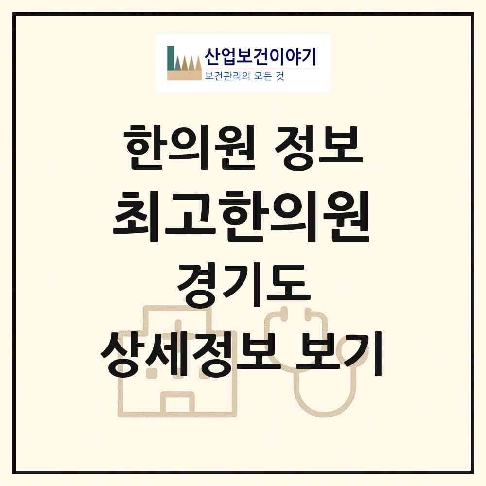 2026 최고한의원 (동두천시 송내동)|한의원|요양기관 정보