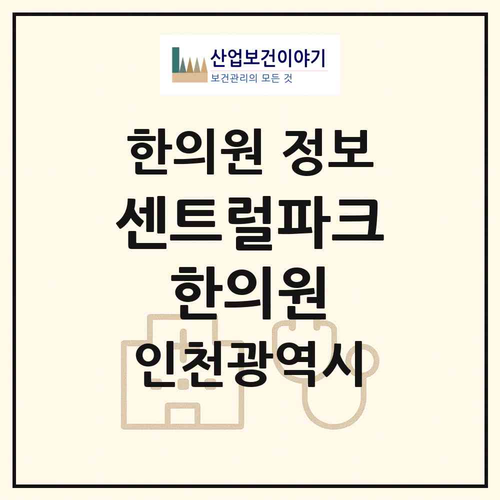 2026 센트럴파크 한의원 (인천 연수구 송도4동)|한의원|요양기관 정보