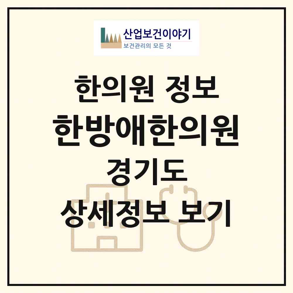 2026 한방애한의원 (수원시 고등동)|한의원|요양기관 정보