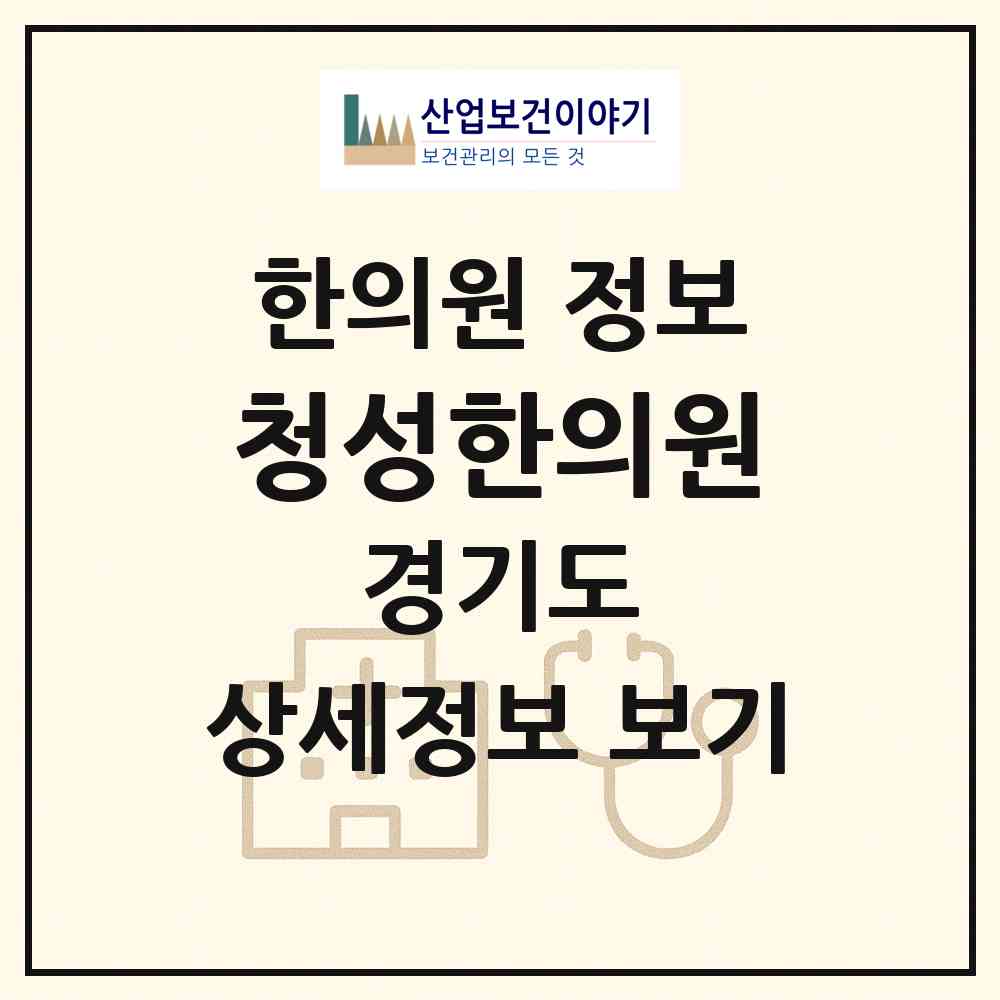 2026 청성한의원 (포천시 관인면)|한의원|요양기관 정보