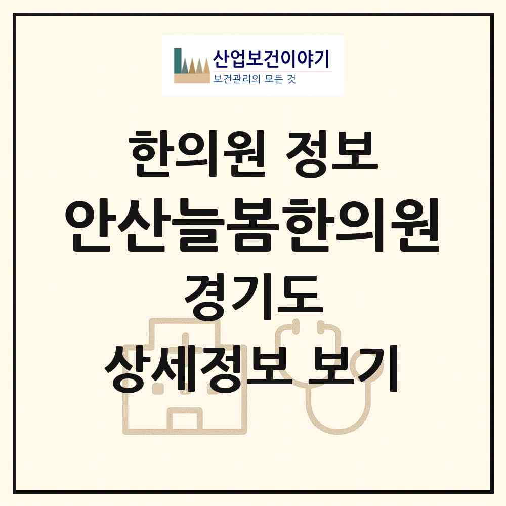 2026 안산늘봄한의원 (안산시 선부3동)|한의원|요양기관 정보
