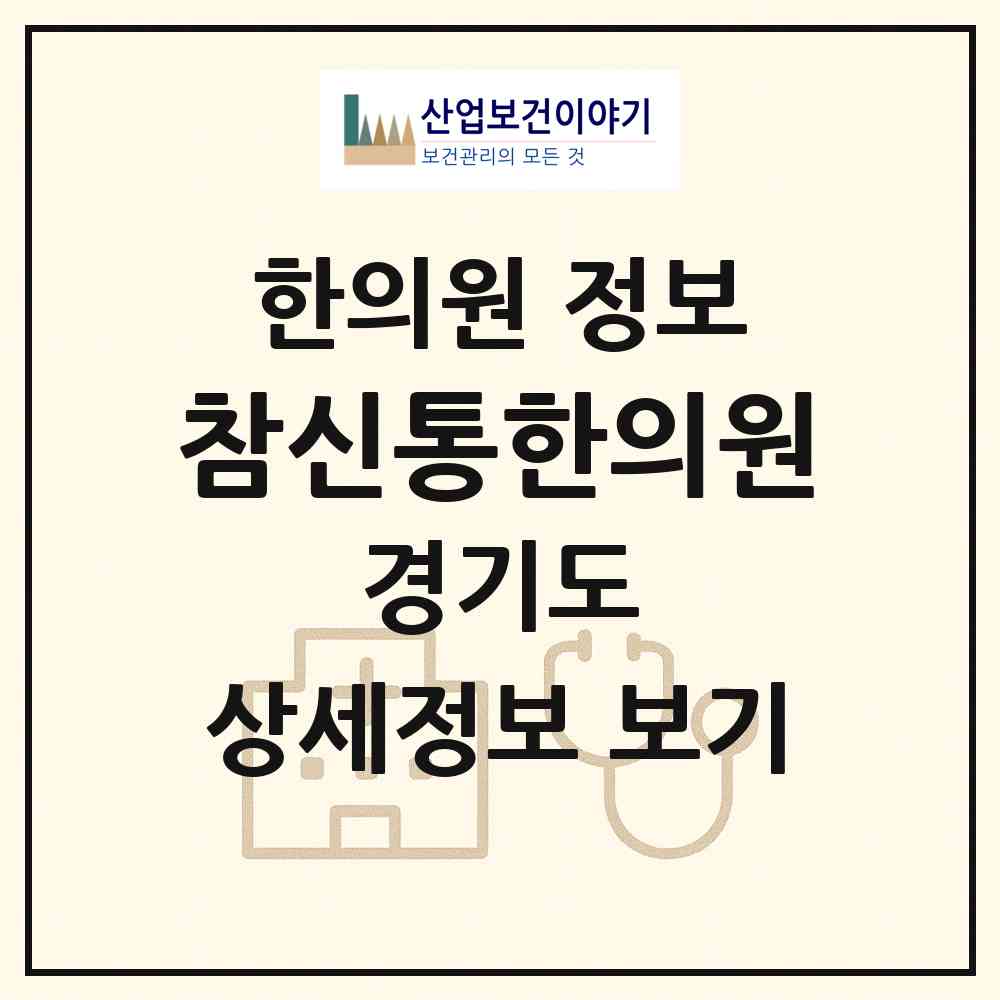 2026 참신통한의원 (성남시 정자1동)|한의원|요양기관 정보