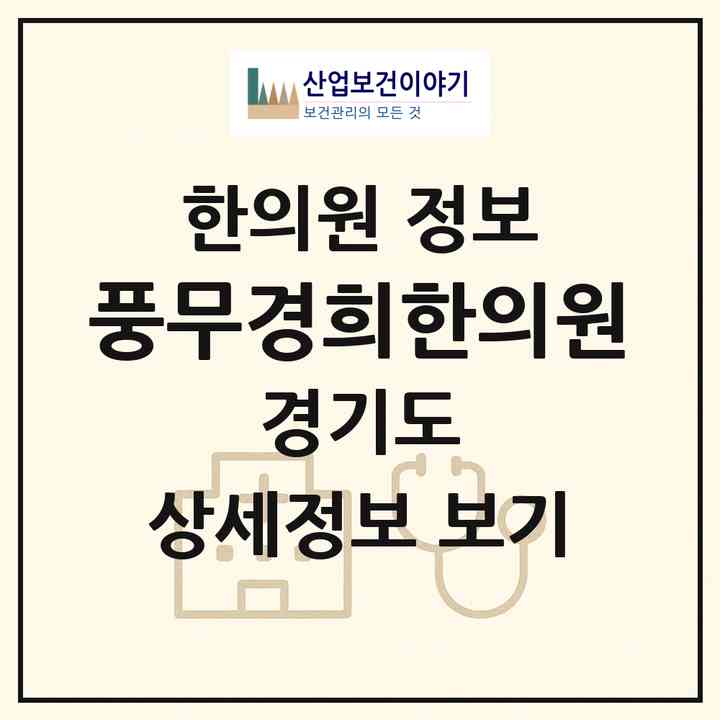 2026 풍무경희한의원 (김포시 풍무동)|한의원|요양기관 정보