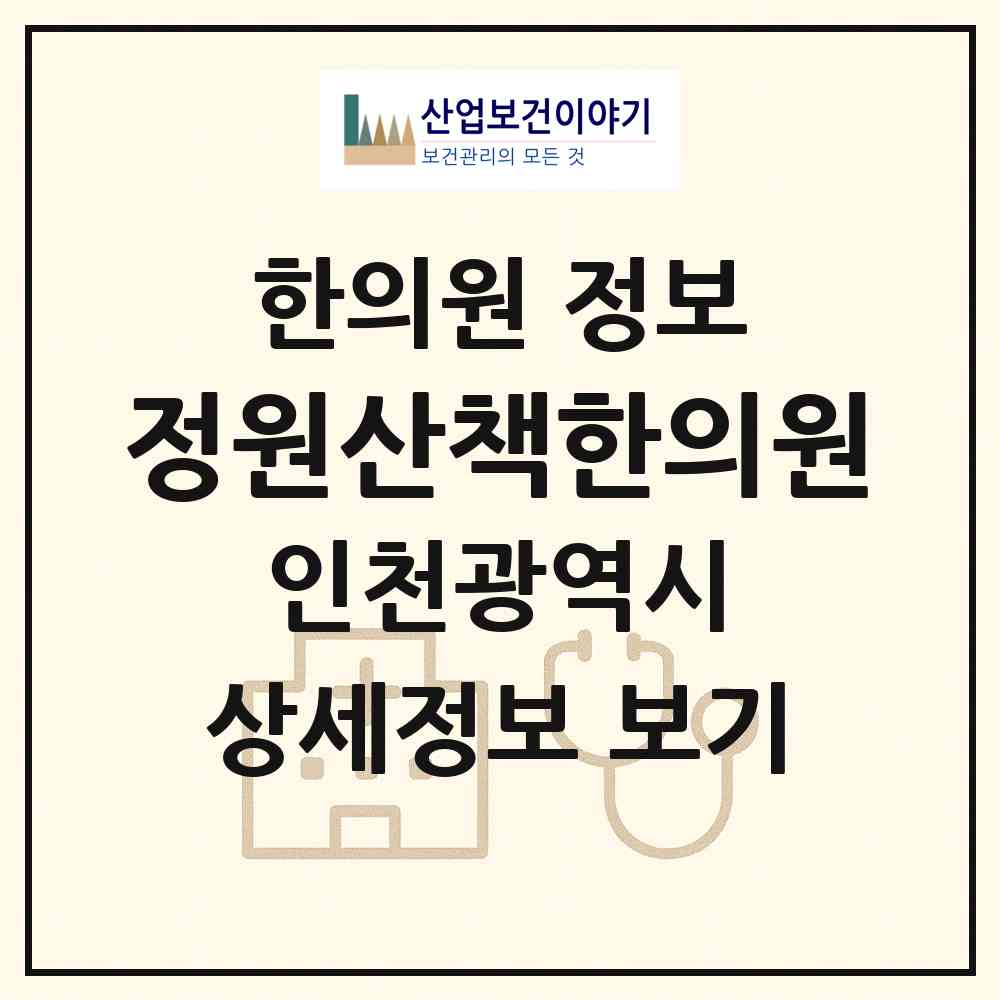 2026 정원산책한의원 (인천 남동구 만수6동)|한의원|요양기관 정보