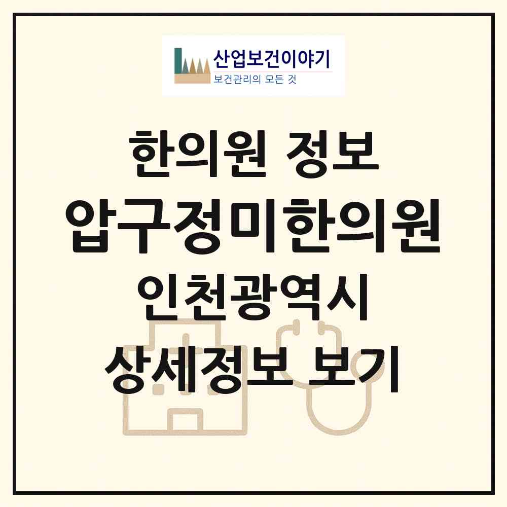 2026 압구정미한의원 (인천 중구 영종1동)|한의원|요양기관 정보