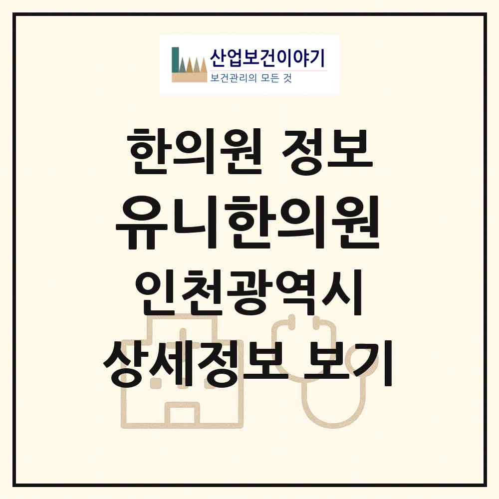 2026 유니한의원 (인천 서구 아라2동)|한의원|요양기관 정보